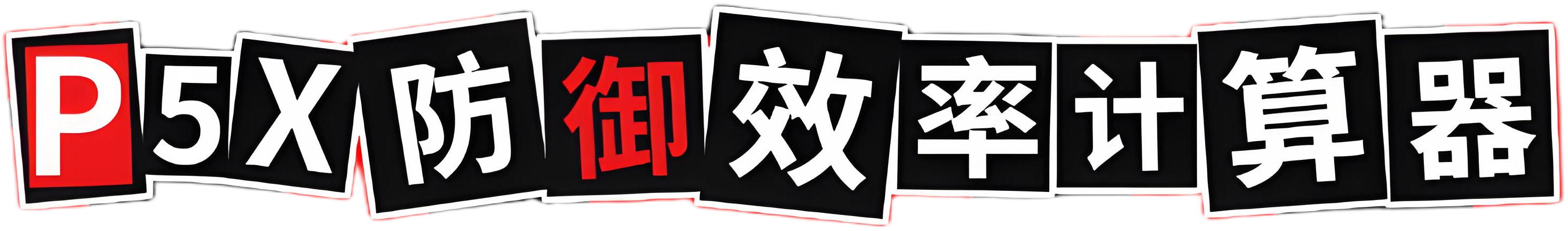 P5X 防御效率计算器